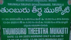 TIRUMALA ||  ఏప్రిల్ 11, 12 తేదీల్లో తిరుమలలో తుంబురుతీర్థ ముక్కోటి