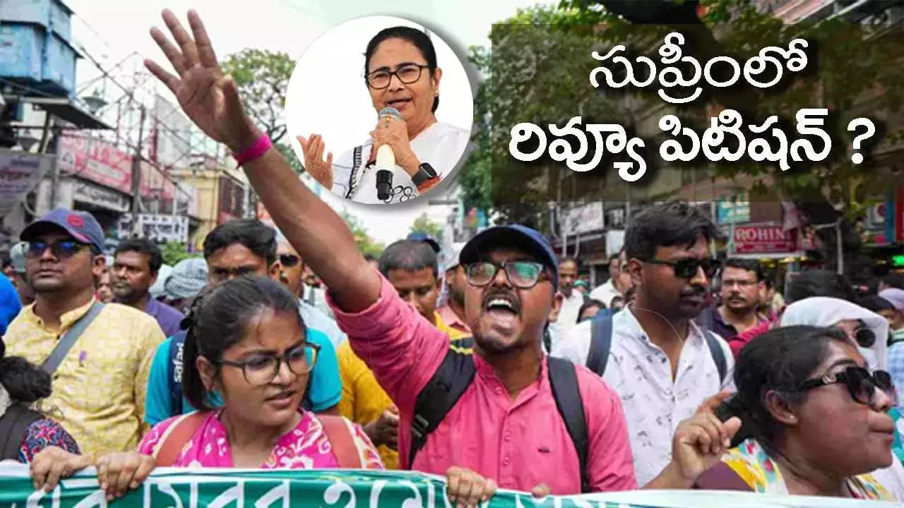 ఉపాధ్యాయుల నిరసనపై మమత దగ్గరున్న ఆప్షన్లేంటి?