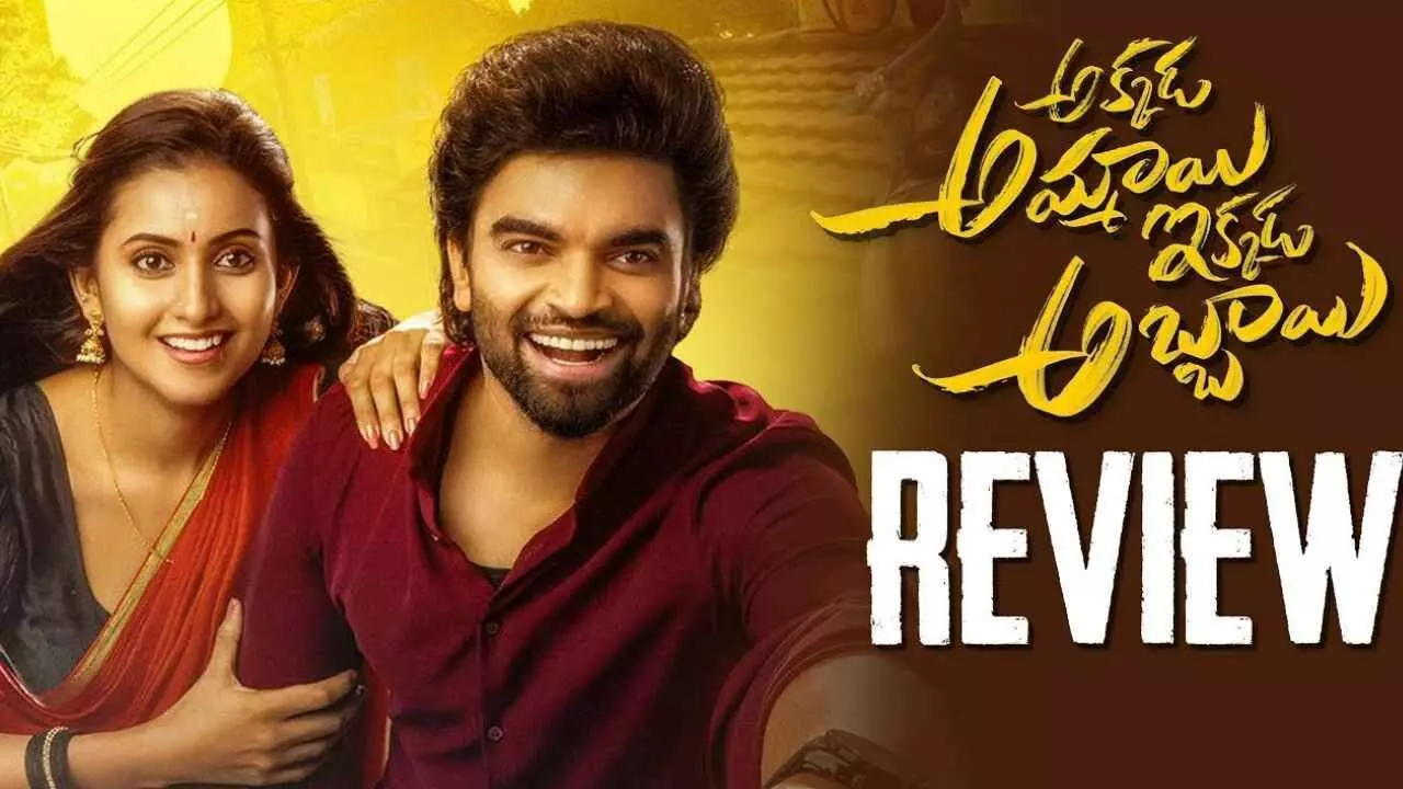 అక్కడ అమ్మాయి ఇక్కడ అబ్బాయి మూవీ రివ్యూ అక్కడ అమ్మాయి ఇక్కడ అబ్బాయి మూవీ రివ్యూ