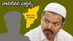 టీవీకే చీఫ్‌ విజయ్‌కి ఫత్వా జారీ చేసిందెవరు? ఎందుకు?