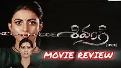 ‘శివంగి’ మూవీ రివ్యూ