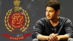 ఈడీ ముందుకు మహేష్ బాబు