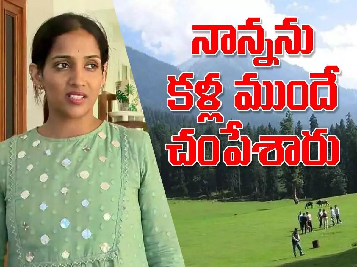 పహల్గామ్ ఉగ్రదాడి: నిరాక్షిణ్యంగా కాల్చి చంపారు.. పహల్గామ్ ఉగ్రదాడి: నిరాక్షిణ్యంగా కాల్చి చంపారు..