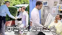 జమ్ము కశ్మీర్ సీఎం ఒమర్ అబ్దుల్లాతో రాహుల్ సమావేశం