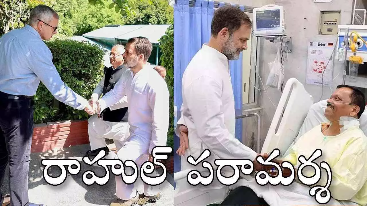 జమ్ము కశ్మీర్ సీఎం ఒమర్ అబ్దుల్లాతో రాహుల్ సమావేశం జమ్ము కశ్మీర్ సీఎం ఒమర్ అబ్దుల్లాతో రాహుల్ సమావేశం