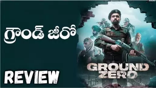 “గ్రౌండ్ జీరో” రివ్యూ: పహల్గామ్ లింక్ కలిసొస్తుందా? “గ్రౌండ్ జీరో” రివ్యూ: పహల్గామ్ లింక్ కలిసొస్తుందా?