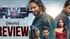 జ్యువెల్‌ థీఫ్‌  OTT మూవీ రివ్యూ