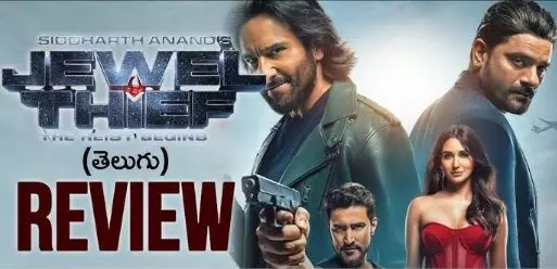 జ్యువెల్ థీఫ్ OTT మూవీ రివ్యూ జ్యువెల్ థీఫ్ OTT మూవీ రివ్యూ
