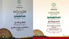 పవన్ కల్యాణ్ పేరుతో ఆహ్వానపత్రం, కూటమి సర్కారులో చిచ్చు?