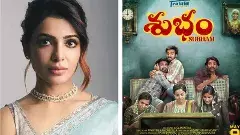 ‘శుభం’ సినిమాను డామినేట్ చేస్తున్న సమంత..!