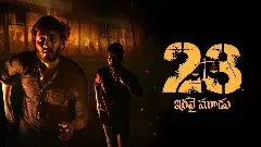 23 సినిమా రివ్యూ