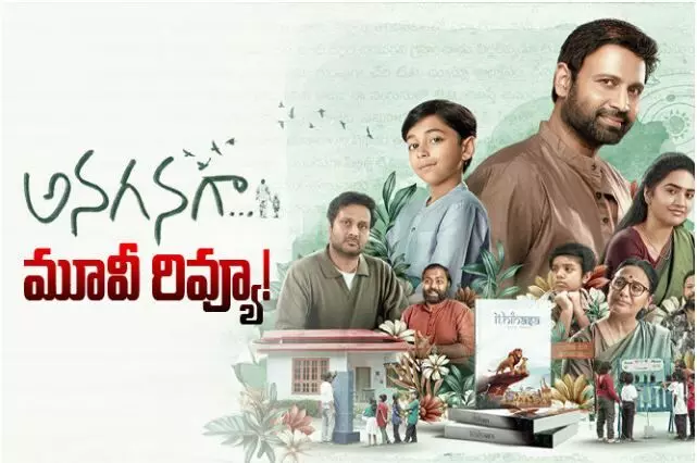 అనగనగా సినిమా రివ్యూ అనగనగా సినిమా రివ్యూ