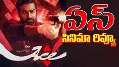 ఏస్ మూవీ రివ్యూ