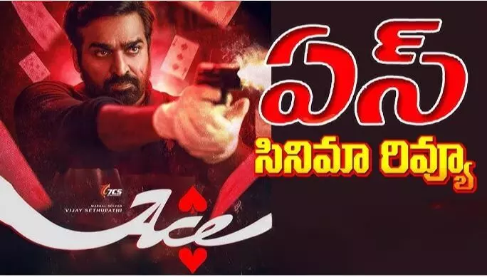 ఏస్ మూవీ రివ్యూ ఏస్ మూవీ రివ్యూ