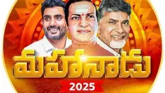 TDP Mahaanaadu | కడప లోకేష్ రెండో రాజకీయాధ్యాయానికి గడప అవుతుందా?