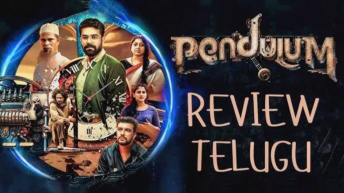 పెండ్యులం మూవీ రివ్యూ!