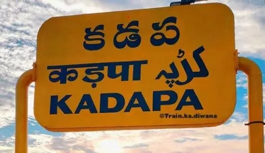 మళ్లీ మారిన కడప జిల్లా పేరు మళ్లీ మారిన కడప జిల్లా పేరు
