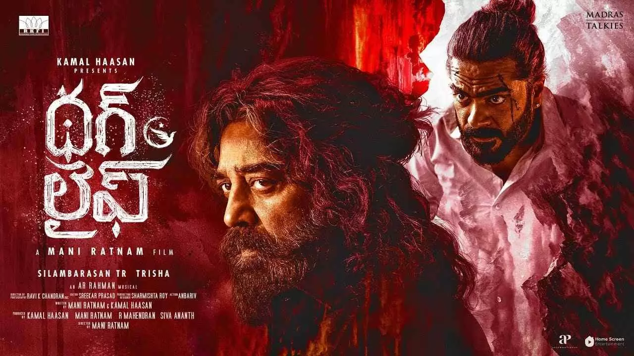‘థగ్ లైఫ్’...కాస్తా ‘రిస్క్ లైఫ్’ అయిపోయింది! ‘థగ్ లైఫ్’...కాస్తా ‘రిస్క్ లైఫ్’ అయిపోయింది!