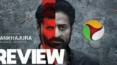 వెబ్‌సిరీస్ రివ్యూ కాళ్లజెర్రి నడకలో దాగిన మిస్టరీ కంఖాజుర్