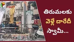 తిరుపతి : అన్నా... ఏ దారి ఎటో.. తెలియడం లేదే..