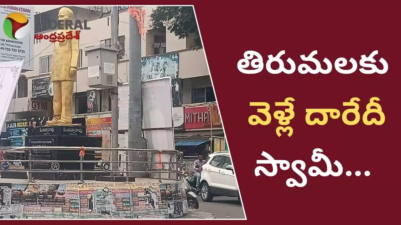 తిరుపతి : అన్నా... ఏ దారి ఎటో.. తెలియడం లేదే.. తిరుపతి : అన్నా... ఏ దారి ఎటో.. తెలియడం లేదే..