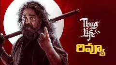 ‘థగ్‌ లైఫ్‌’ (Thug Life) రివ్యూ