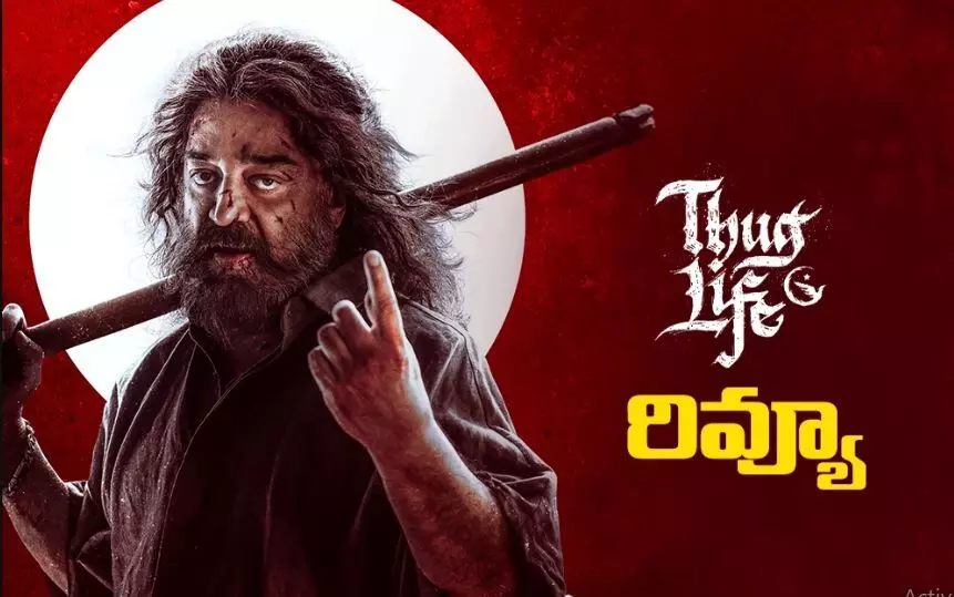 ‘థగ్‌ లైఫ్‌’ (Thug Life) రివ్యూ