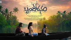 భావోద్వేగ  ప్రయాణం:  ఒక బృందావనం