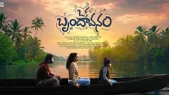 ఒక బృందావనం మూవీ రివ్యూ