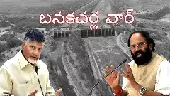 ఆంధ్రా-తెలంగాణ మధ్య కొత్త చిచ్చు..బనకచర్ల కథేంటి?