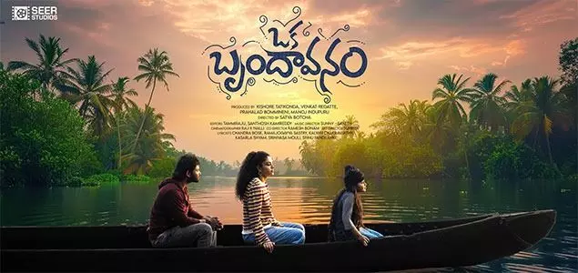 ఒక బృందావనం మూవీ రివ్యూ ఒక బృందావనం మూవీ రివ్యూ
