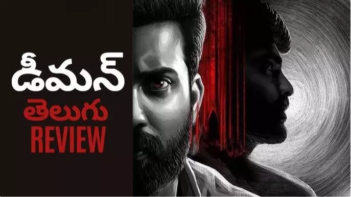 డీమన్ ఓటీటీ మూవీ రివ్యూ! డీమన్ ఓటీటీ మూవీ రివ్యూ!