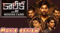 కార్తీక : మిస్సింగ్ కేస్ ఓటిటి మూవీ రివ్యూ!