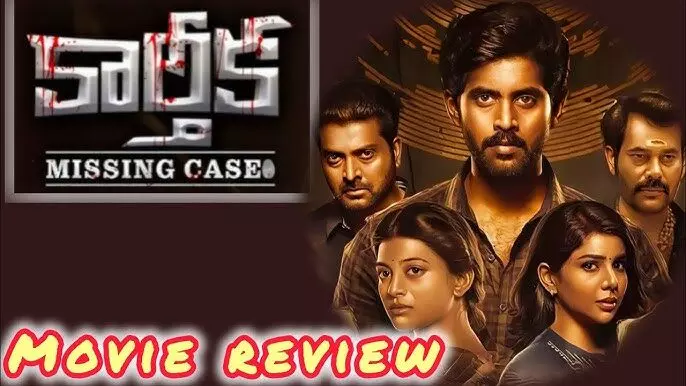 కార్తీక : మిస్సింగ్ కేస్ ఓటిటి మూవీ రివ్యూ!