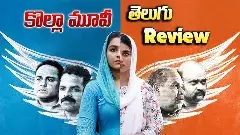 కొల్లా మూవీ రివ్యూ!