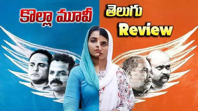 కొల్లా మూవీ రివ్యూ! కొల్లా మూవీ రివ్యూ!