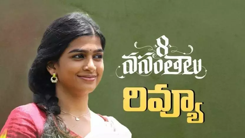 ‘8 వసంతాలు’ ఎలా ఉందంటే.. ‘8 వసంతాలు’ ఎలా ఉందంటే..