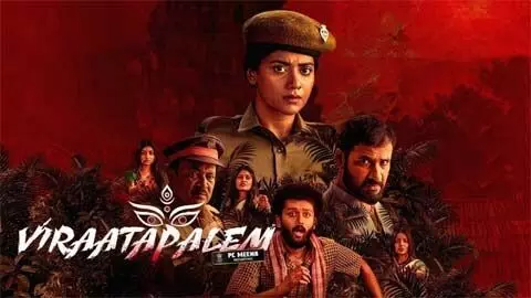 ‘విరాటపాలెం’ వెబ్ సిరీస్ రివ్యూ ‘విరాటపాలెం’ వెబ్ సిరీస్ రివ్యూ