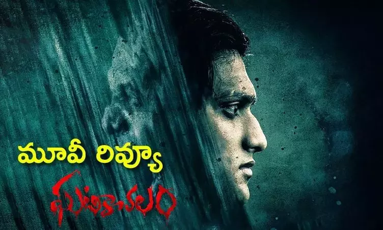  ఘటికాచలం రివ్యూ