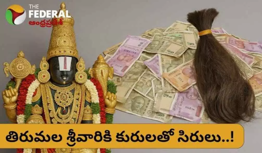 శ్రీవారికి తలనీలాలతో రూ.150 కోట్ల సిరులు కురిపిస్తున్న యాత్రికులు శ్రీవారికి తలనీలాలతో రూ.150 కోట్ల సిరులు కురిపిస్తున్న యాత్రికులు