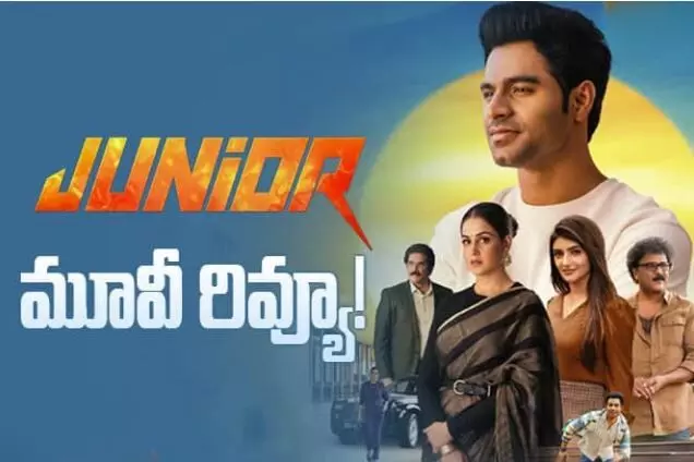గాలి జనార్దన్ రెడ్డి కుమారుడి ‘జూనియ‌ర్’ రివ్యూ