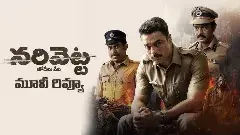 నరివెట్ట ఓటిటి మూవీ రివ్యూ!
