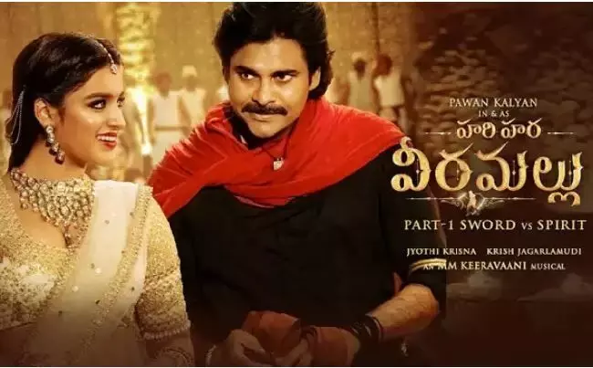 హరి హర వీర మల్లు— పెద్ద కావాల్సిన సినిమా ఎందుకు ఘోర పరాజయమైంది? హరి హర వీర మల్లు— పెద్ద కావాల్సిన సినిమా ఎందుకు ఘోర పరాజయమైంది?