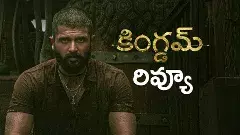 గ్యాంగస్టర్ డ్రామా విజయ్ దేవరకొండ కింగ్డమ్ రివ్యూ