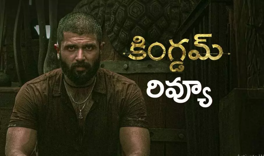 గ్యాంగస్టర్ డ్రామా విజయ్ దేవరకొండ కింగ్డమ్ రివ్యూ గ్యాంగస్టర్ డ్రామా విజయ్ దేవరకొండ కింగ్డమ్ రివ్యూ