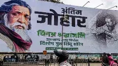 నెమ్రాలో జార్ఖండ్ పోరాటయోధుడు శిబూ సోరెన్ అంత్యక్రియలు