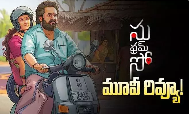 సు ఫ్రమ్ సో’ సినిమా రివ్యూ సు ఫ్రమ్ సో’ సినిమా రివ్యూ