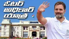 రాహుల్ ‘ఓటర్ అధికార్ యాత్ర’  ఎక్కడి నుంచి? ఎప్పటి వరకు?