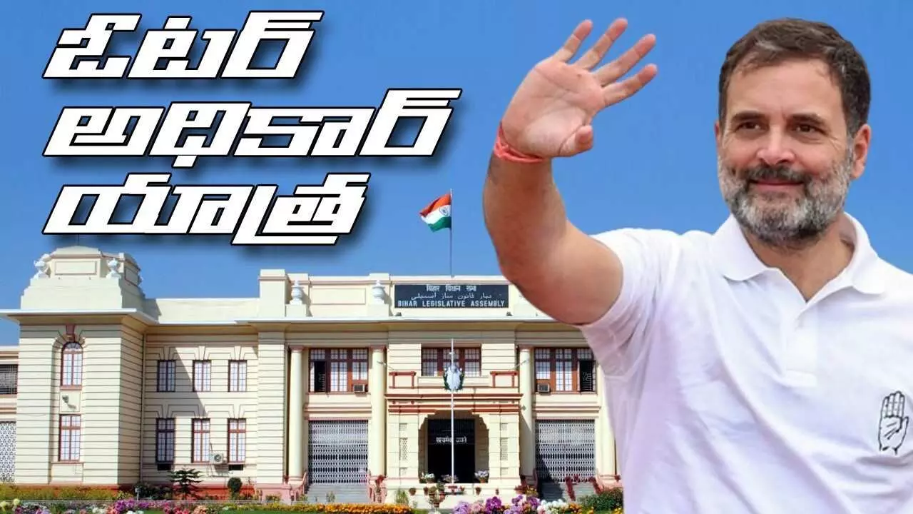 రాహుల్ ‘ఓటర్ అధికార్ యాత్ర’  ఎక్కడి నుంచి? ఎప్పటి వరకు?