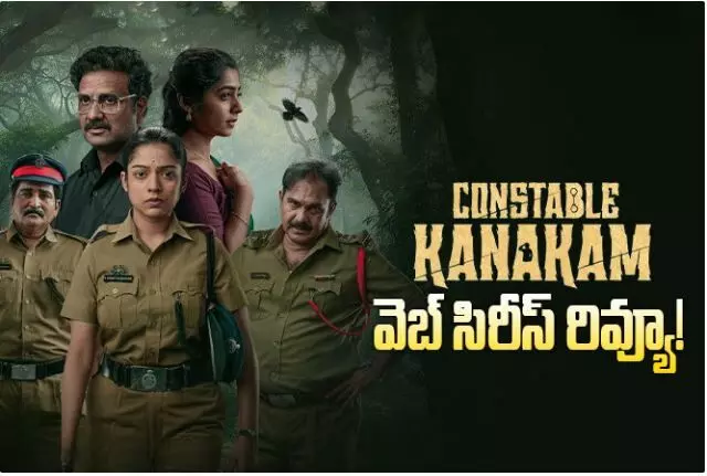 ‘కానిస్టేబుల్ కనకం’ రివ్యూ!